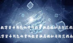 : 数字货币钱包的量化投资