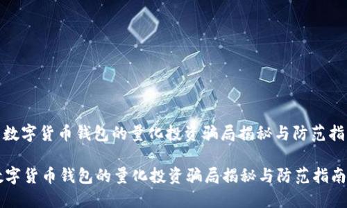 : 数字货币钱包的量化投资骗局揭秘与防范指南

数字货币钱包的量化投资骗局揭秘与防范指南