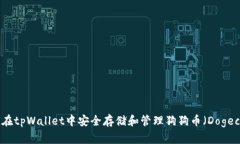 如何在tpWallet中安全存储和