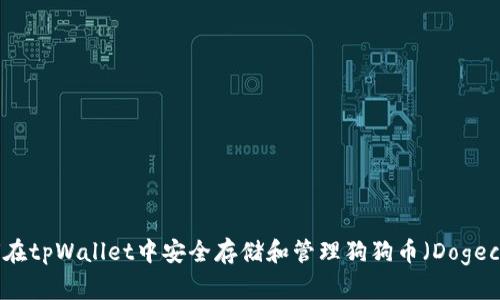 如何在tpWallet中安全存储和管理狗狗币（Dogecoin）