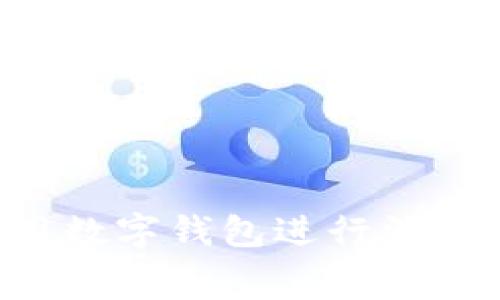 如何高效利用数字钱包进行消费：指南与技巧