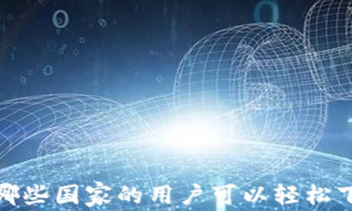 
tpWallet：哪些国家的用户可以轻松下载和使用？