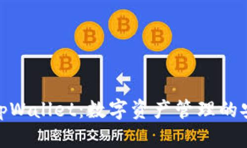 全面解析tpWallet：数字资产管理的安全与便捷