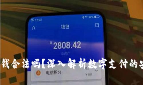  数字钱包转钱合法吗？深入解析数字支付的安全与合规性