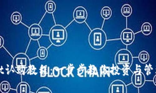 : tpWallet认购教程：一步步教你投资与管理数字资产