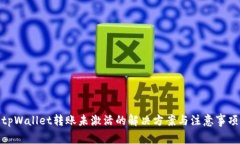 tpWallet转账未激活的解决方