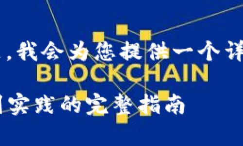 被认为是一个较高级且内容庞大的主题，我会为您提供一个详细的框架和相关信息。请参考以下内容。

全面解析PHP区块链钱包开发：从基础到实践的完整指南