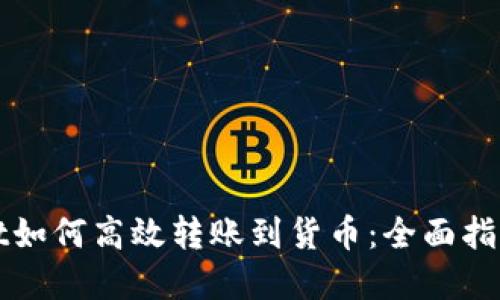 tpWallet如何高效转账到货币：全面指南与技巧