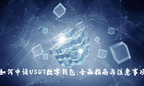 如何申请USDT数字钱包：全面指南与注意事项