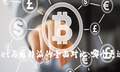 tpWallet与比特派的全面对比：哪个更适合你？