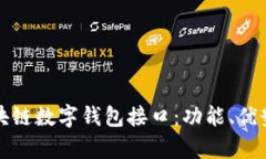 全面解析区块链数字钱包