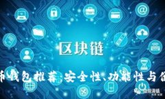 最优秀的虚拟货币钱包推