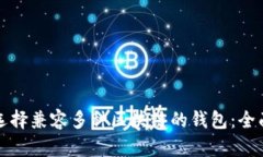 如何选择兼容多种区块链