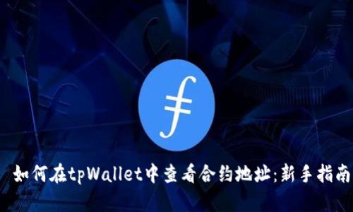 如何在tpWallet中查看合约地址：新手指南