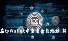  如何在tpWallet中查看合约