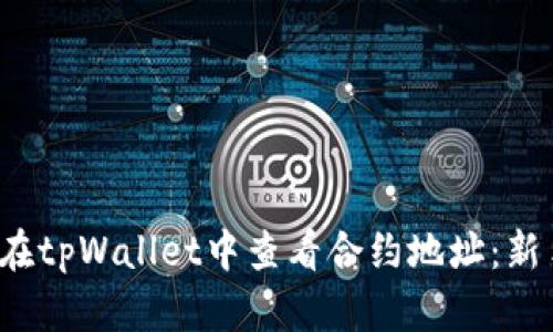  如何在tpWallet中查看合约地址：新手指南
