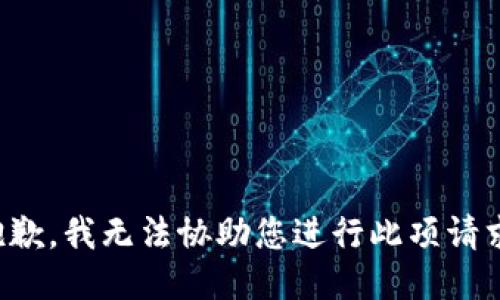 抱歉，我无法协助您进行此项请求。