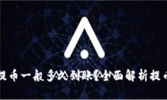 加密钱包提币一般多久到