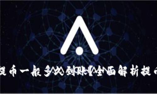加密钱包提币一般多久到账？全面解析提币时间因素
