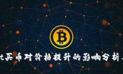: tpWallet买币对价格提升的