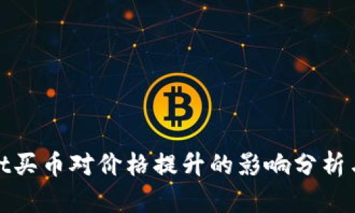 : tpWallet买币对价格提升的影响分析与应对策略