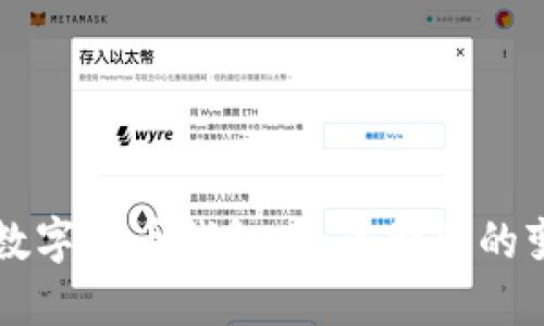 香港央行数字货币钱包：未来金融的变革与挑战