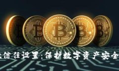 : TPWallet信任设置：保护数