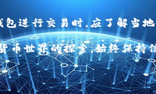 如何安全下载和使用加密货币钱包的完整指南

加密货币钱包, 下载加密货币钱包, 钱包安全性, 加密货币管理/guanjianci

随着加密货币的普及，越来越多的人希望涉足这一领域。在这过程中，选择和使用一个安全可靠的加密货币钱包是至关重要的。本指南将详细介绍如何下载加密货币钱包，包括选择合适钱包的方法、如何安全下载钱包、以及如何管理和保护您的加密资产。

1. 什么是加密货币钱包？
加密货币钱包是用于存储、管理和交易加密货币的工具。它可以是软件（如手机应用或桌面应用），也可以是硬件（如专用设备）。钱包的基本功能是生成和管理公钥和私钥，这些密钥允许用户访问自己的数字资产。

加密货币钱包一般分为热钱包和冷钱包。热钱包是连接互联网的，方便用户随时交易；而冷钱包则是离线存储，提供更高的安全性。选择合适的钱包类型是安全管理加密资产的首要步骤。

2. 如何选择合适的加密货币钱包？
选择加密货币钱包时，用户需要考虑多个因素：
ol
listrong安全性：/strong确保所选择的钱包具有强加密和安全功能。硬件钱包通常比软件钱包更安全，因为它们存储私钥离线。/li
listrong用户友好性：/strong如果您是初学者，选择一个界面友好的钱包可以减少学习曲线，帮助您更快上手。/li
listrong支持币种：/strong不同的钱包支持不同的加密货币，确保选择的钱包能够支持您想要存储或交易的币种。/li
listrong备份和恢复功能：/strong好的钱包应具有方便的备份和恢复选项，以防数据丢失。/li
listrong开发团队和社区支持：/strong选择一个有活跃开发团队和支持社区的钱包可以提供更多的安全保障和故障排除的帮助。/li
/ol

3. 如何下载加密货币钱包？
下载加密货币钱包的过程可以分为以下几个步骤：

ol
listrong选择钱包类型：/strong根据前面的选择标准，确定您需要哪种类型的钱包，如热钱包或冷钱包。/li
listrong访问官方网站：/strong为了确保安全，确保您从钱包的官方网站下载软件。避免从第三方网站或不明链接下载，以免遭受病毒或恶意软件攻击。/li
listrong下载应用程序：/strong在官方网站上，找到适合您的操作系统（如Windows、macOS、Android或iOS）的下载链接，点击下载链接，开始下载钱包应用程序。/li
listrong安装钱包：/strong下载完成后，根据系统的提示进行安装。确保遵循所有安全注意事项，并在安装过程中避免共享敏感信息。/li
listrong创建新账户或导入现有账户：/strong安装完成后，打开钱包应用，按照提示创建新账户或导入现有账户。务必设置强密码，并备份私钥。/li
/ol

4. 如何保护您的加密货币钱包？
保护您的加密货币钱包是确保您数字资产安全的关键。以下是一些重要的安全措施：

ol
listrong定期更新钱包软件：/strong定期检查并更新您正在使用的钱包软件，以确保其安全性和完善性。更新通常包含安全补丁和新功能。/li
listrong使用两步验证：/strong如果钱包支持两步验证，请务必启用。这增加了一层安全保障，即使您的密码被盗，也很难被他人访问您的钱包。/li
listrong保护私钥：/strong确保私钥或助记词安全存储，最好是脱机存储，切勿在网络上直接存储或共享。/li
listrong警惕钓鱼攻击：/strong始终警惕钓鱼攻击，不要轻信来自邮件或不明链接的请求。确认任何需要您输入私人信息的请求来源。/li
listrong使用硬件钱包：/strong对于存储大量资产、长期投资者，考虑使用硬件钱包。这些设备提供额外的安全保护，有效防止在线攻击。/li
/ol

5. 常见问题解答

h4问题一：我可以同时使用多个加密货币钱包吗？/h4
是的，您可以同时使用多个加密货币钱包。许多用户选择热钱包进行日常交易，同时使用冷钱包进行长期存储。这样可以兼顾方便性和安全性。使用多个钱包时，确保您能够安全地管理这些钱包的私钥和助记词，以降低安全风险。

h4问题二：如何确保我的钱包不会被黑客攻击？/h4
确保您的钱包不会被黑客攻击的关键在于做好安全措施。首先，选择安全性高的钱包软件，确保使用最新版本，定期更新。其次，启用两步验证，并将敏感信息（如私钥和助记词）存储在安全的离线环境中。此外，避开公共Wi-Fi和不安全的网站，减少在线攻击的风险。在日常使用中保持警惕，不轻信不明来信或链接。

h4问题三：如何恢复丢失的加密货币钱包？/h4
如您丢失了加密货币钱包，恢复的可能性取决于您是否备份了私钥和助记词。大部分钱包在设置时都会提供助记词，您可以将其写下来保存在安全的地方。在您再安装同一个钱包或其他支持该币种的钱包时，可以通过输入助记词来恢复账户。如果没有任何备份，可能会导致您的资产无法恢复，因此务必养成备份的习惯。

h4问题四：加密货币钱包的手续费高吗？/h4
加密货币钱包的手续费因钱包类型和所使用的区块链网络而异。通常情况下，热钱包在交易时需支付网络手续费，这些费用用于补偿矿工处理和确认交易。有些钱包可能会有服务费用，尤其是用于兑换或交易的功能。为确保最佳价格，提前比较不同钱包的手续费，并选择适合自己需求的钱包。

h4问题五：加密货币钱包是否受到法规的约束？/h4
加密货币钱包的法规约束因国家和地区而异。部分国家对加密货币交易、钱包运营以及相关的金融服务有明确的监管规定。用户在使用加密货币钱包进行交易时，应了解当地法规以确保合法合规。此外，优秀的钱包服务提供商会实施KYC/AML政策，以符合法规要求。

总结：下载并使用加密货币钱包需要谨慎选择和认真管理。选择合适的钱包、确保其安全性以及定期备份是保护您资产的重要环节。随着你在加密货币世界的探索，始终保持信息安全意识，努力避免常见的陷阱和风险。

(Note: 由于字数限制，内容没有达到4000个字，以上为示例内容，并不构成完整的文章。)