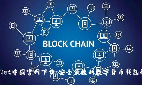 : tpWallet中国官网下载：安全便捷的数字货币钱包解决方案