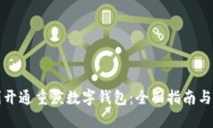 如何顺利开通重庆数字钱