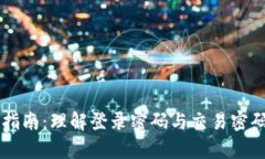 tpWallet使用指南：理解登录