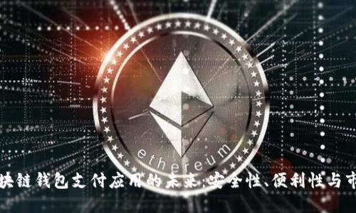 探索区块链钱包支付应用的未来：安全性、便利性与市场潜力