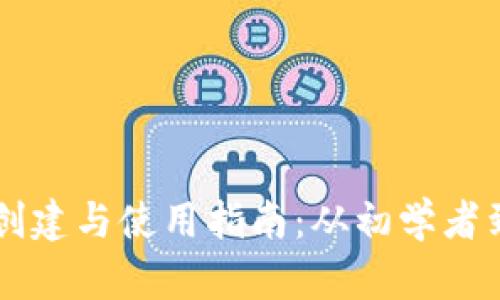 全面解析tpWallet的创建与使用指南：从初学者到进阶用户的必知技巧