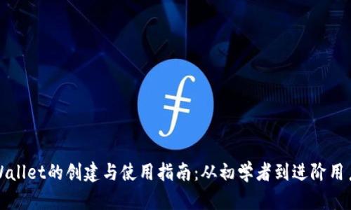 全面解析tpWallet的创建与使用指南：从初学者到进阶用户的必知技巧