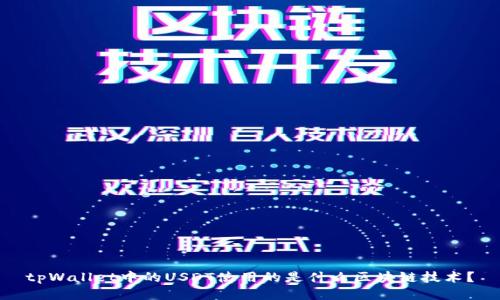 tpWallet中的USDT使用的是什么区块链技术？