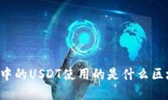tpWallet中的USDT使用的是什