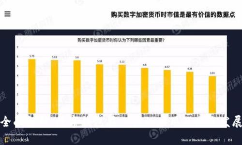 全面解析：数字钱包在工行的应用及未来发展