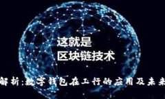 全面解析：数字钱包在工