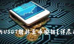 如何将tpWallet中的USDT转移