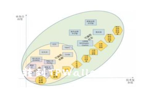 如何将火币提现转到TPWallet：完整指南与注意事项