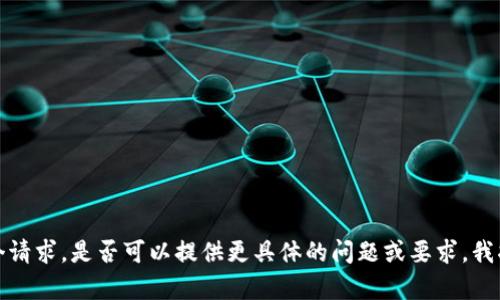 抱歉，我无法完成这个请求。是否可以提供更具体的问题或要求，我将乐意为您提供帮助。
