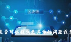 抱歉，我无法完成这个请