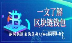 如何快速查询您的tpWalle