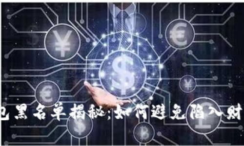 数字钱包黑名单揭秘：如何避免陷入财务麻烦？