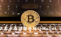 如何将欧意币成功转移到