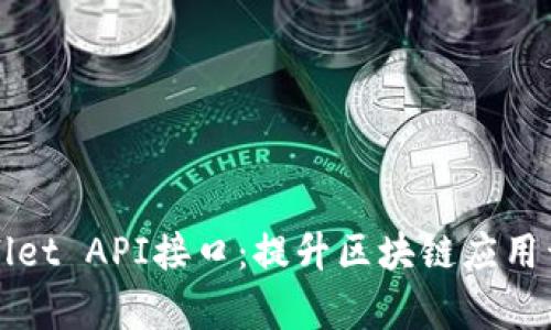 全面解析tpWallet API接口：提升区块链应用开发效率的利器