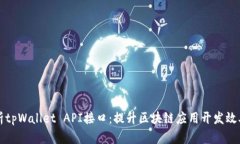 全面解析tpWallet API接口：