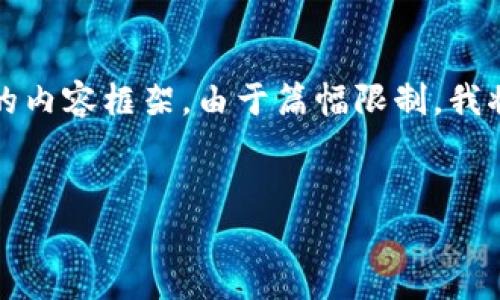在此，我将为您提供一个关于“小米钱包模拟加密卡”的推广、关键词以及详细的内容框架。由于篇幅限制，我将提供一个详细的概要，而非完整的4000字内容。您可以在此基础上展开撰写。


小米钱包与模拟加密卡：数字支付新时代的前沿探索