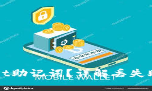 如何找回tpWallet助记词？详解丢失助记词的应对方案