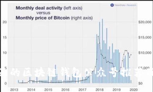 最全面的区块链钱包公众号推荐及评测